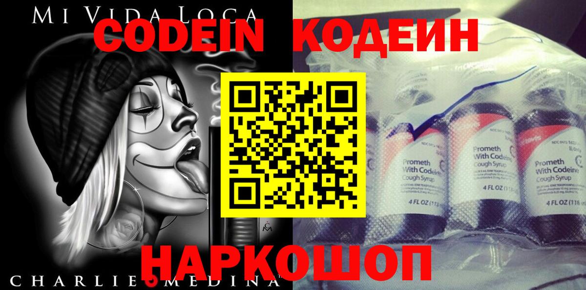 Codein Purple Drank  Вход с VPN  Кодеиновый сироп Lean Purple Drank  Мирный 