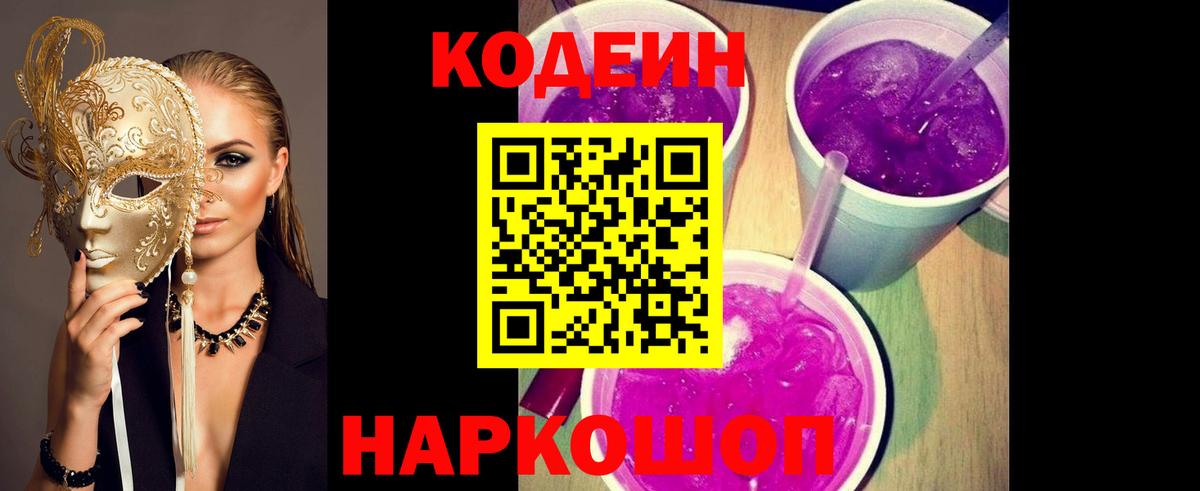 Кодеиновый сироп Lean Purple Drank Мирный